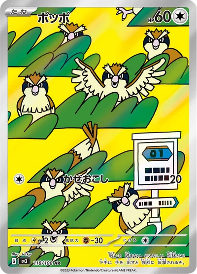 ポッポ #118