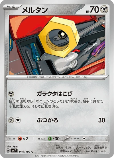 メルタン #70