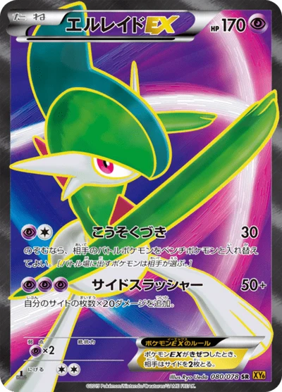 エルレイドEX #80