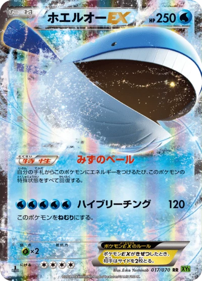 ホエルオーEX #17