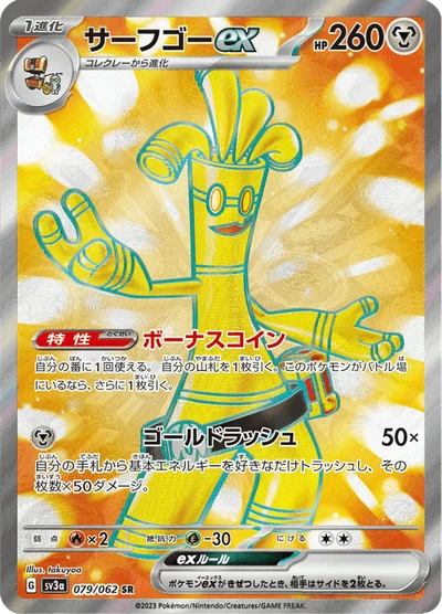 サーフゴーex #79