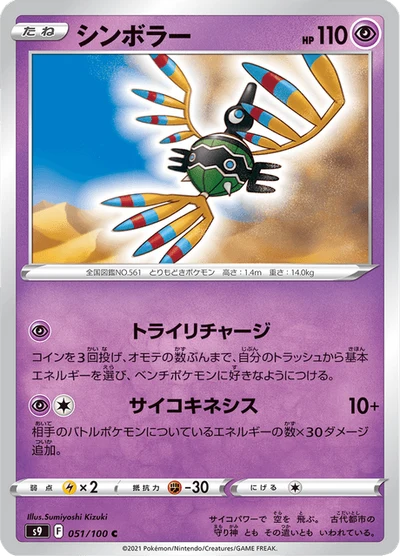 Sigilyph #51