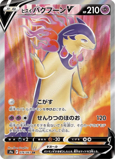 ヒスイ バクフーンV #76