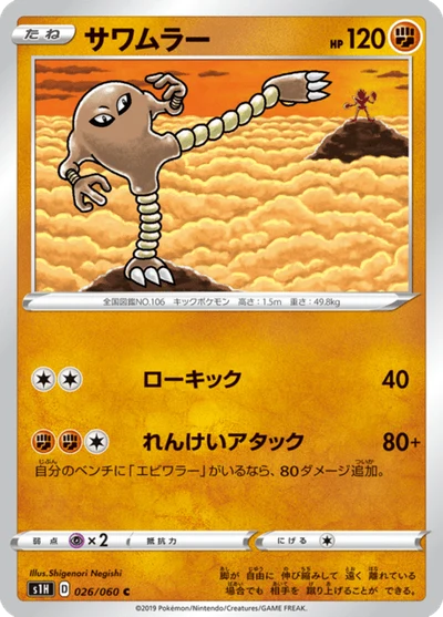 サワムラー #26