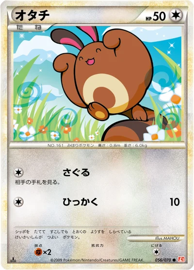 オタチ #56