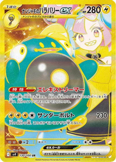 ナンジャモのハラバリーex #130