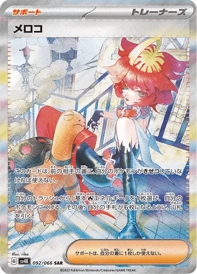 メロコ #92