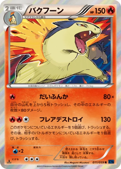バクフーン #11