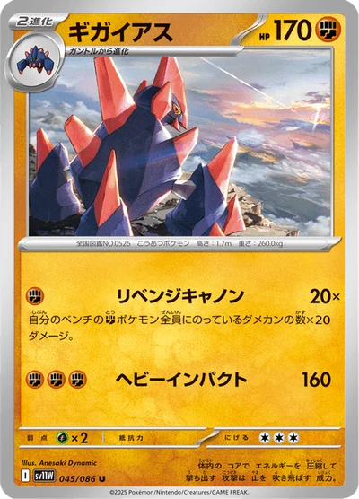 ギガイアス #45