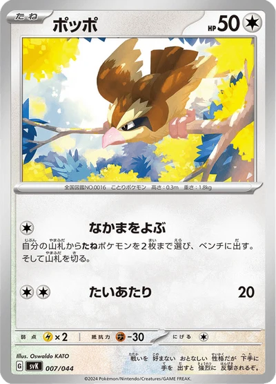 ポッポ #7