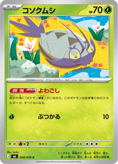 コソクムシ #8