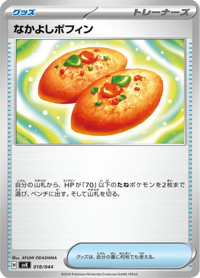 なかよしポフィン #18