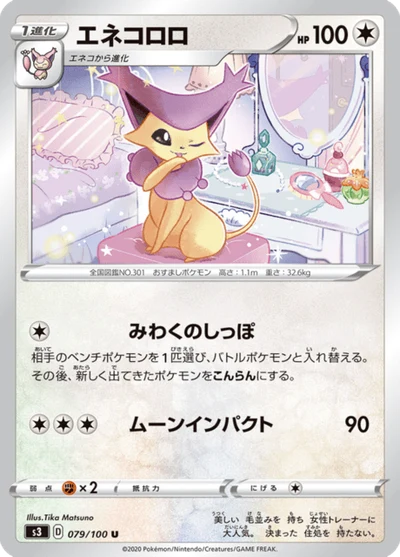 エネコロロ #79