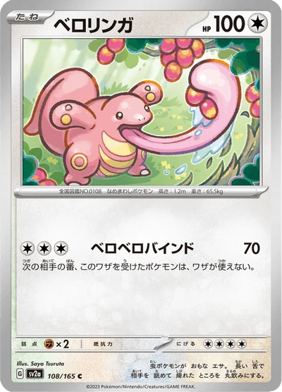 ベロリンガ #108
