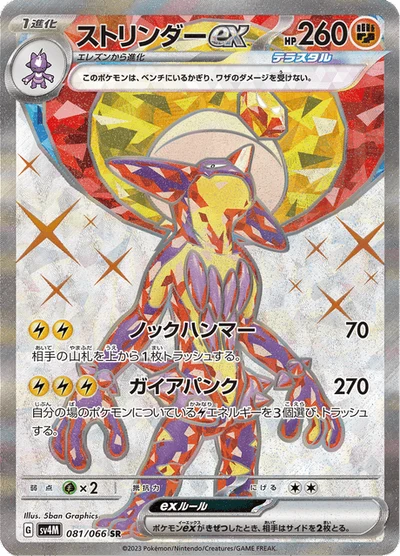 Toxtricity ex #81