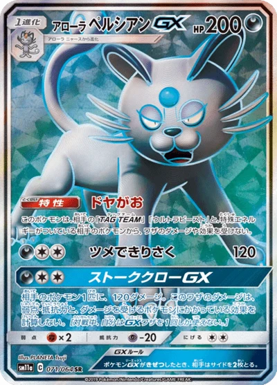 アローラペルシアンGX #71