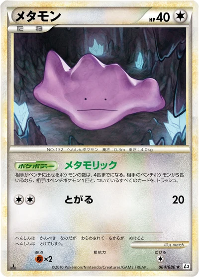 メタモン #64