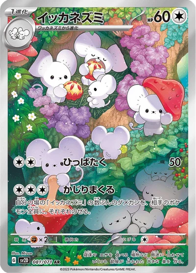 イッカネズミ #81