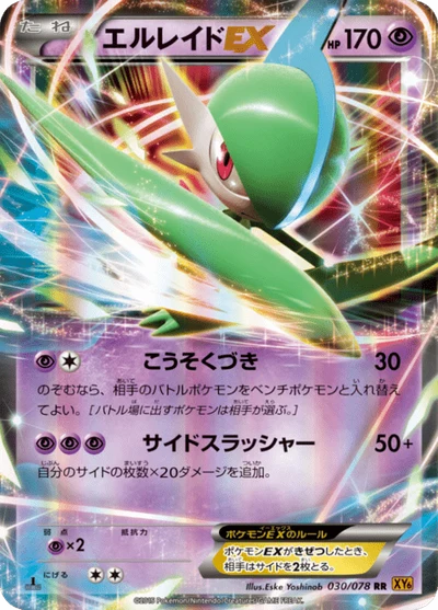 エルレイドEX #30