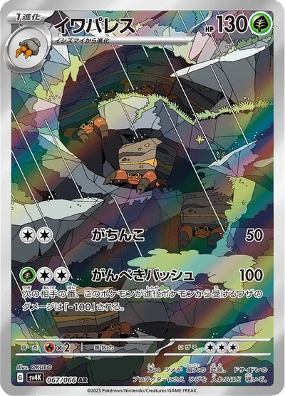 イワパレス #67