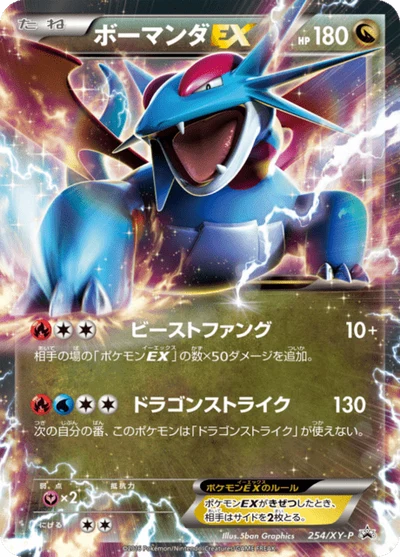 ボーマンダEX #254 #254