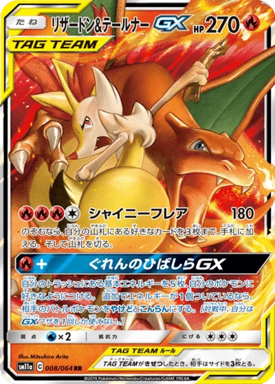 リザードン&amp;テールナーGX #8