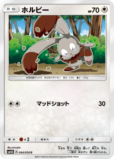 ホルビー #44