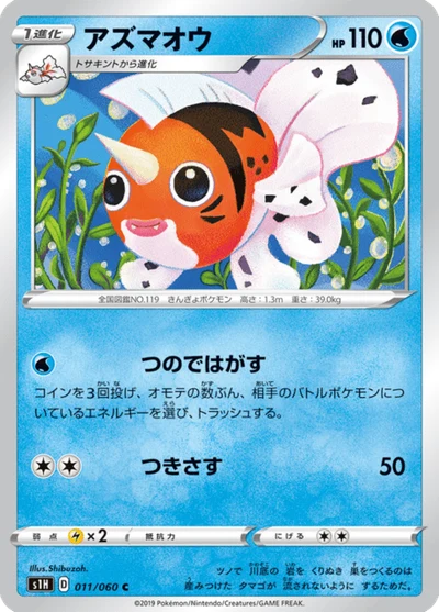 アズマオウ #11