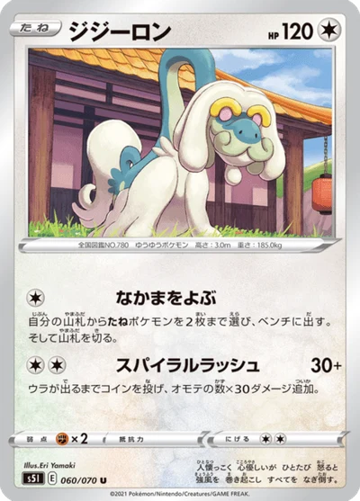 ジジーロン #60