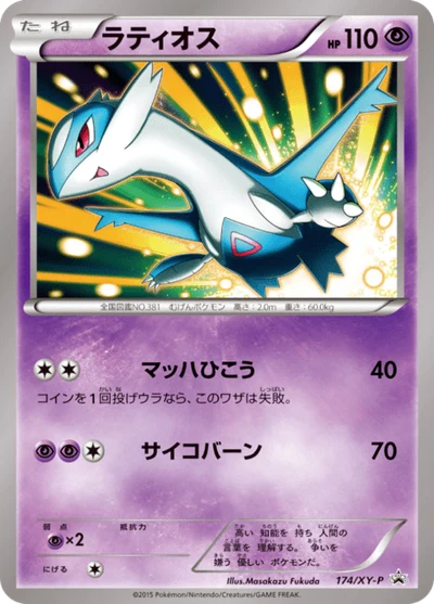 ラティオス #174 #174