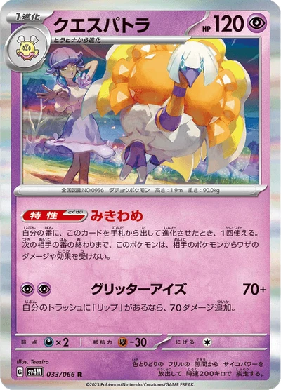 クエスパトラ #33