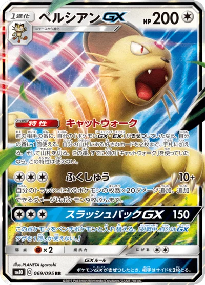ペルシアンGX #69