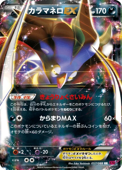 カラマネロEX #57