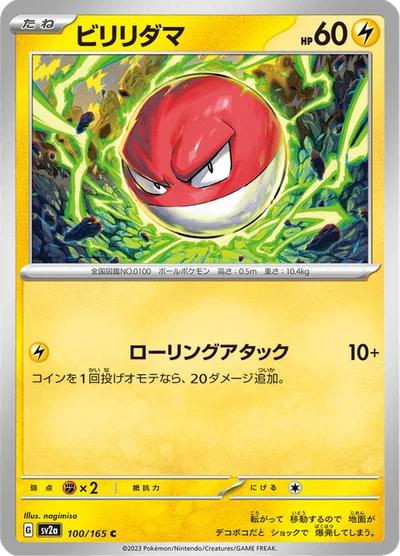 ビリリダマ #100