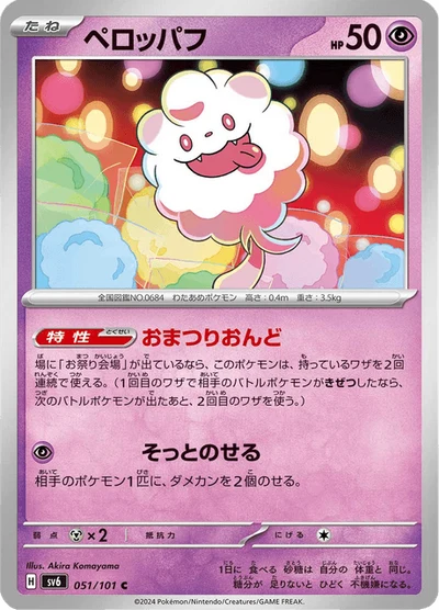ペロッパフ #51