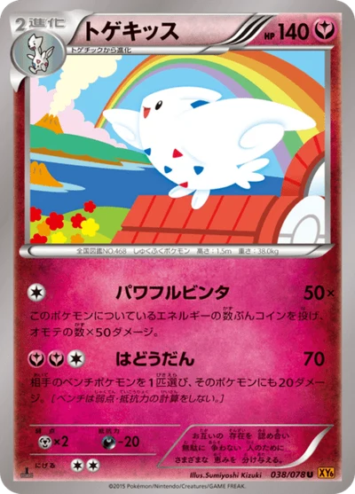 トゲキッス #38