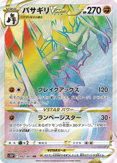 バサギリVSTAR #82