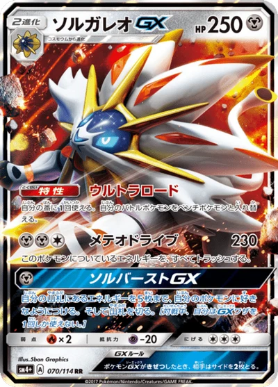 ソルガレオGX #70