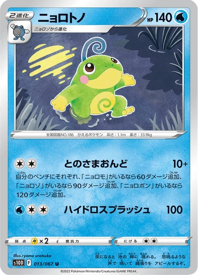 ニョロトノ #13