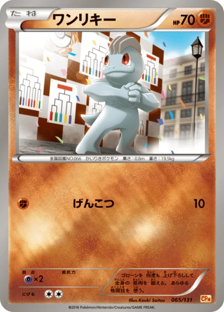 ワンリキー — $3.69 · プレミアムチャンピオンパック EX×M×BREAK #65