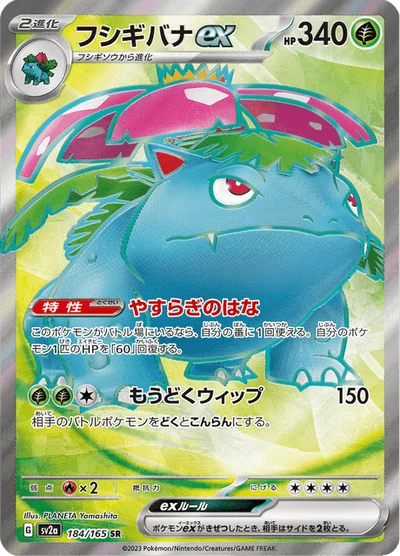 フシギバナex #184