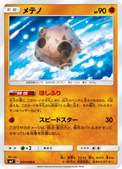 メテノ #51