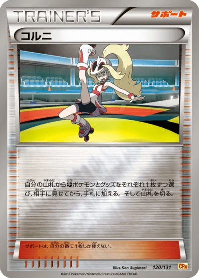 コルニ #120