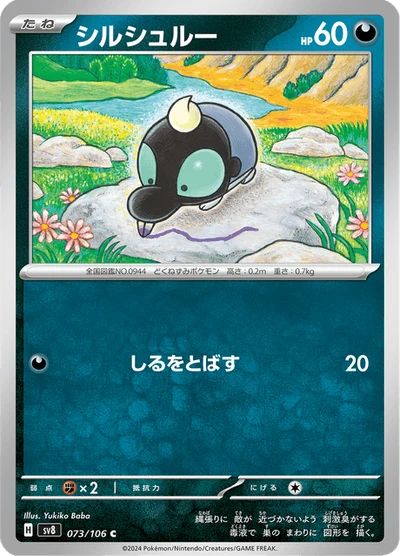 シルシュルー #73