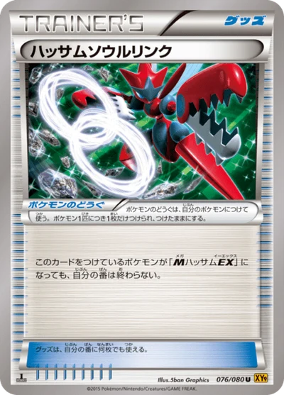 ハッサムソウルリンク #76