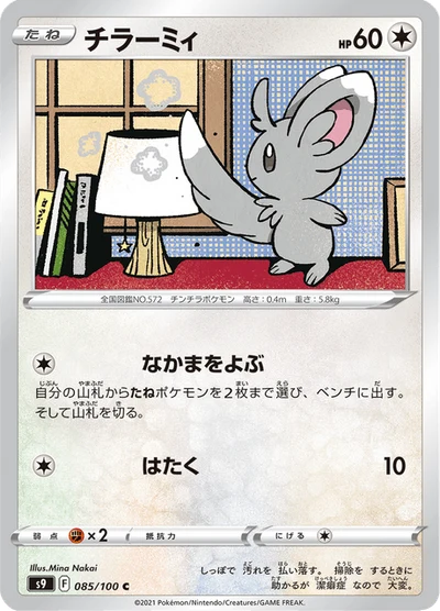 チラーミィ #85
