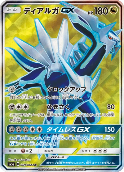 ディアルガGX #69