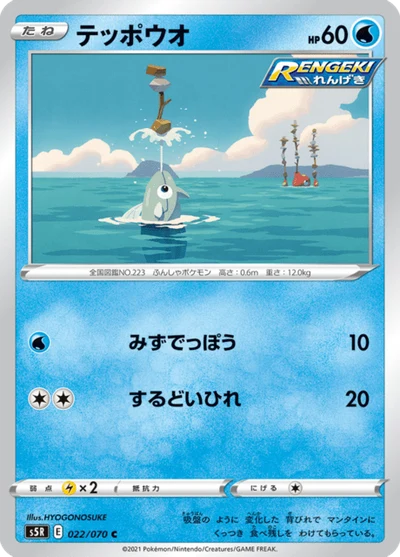 テッポウオ #22