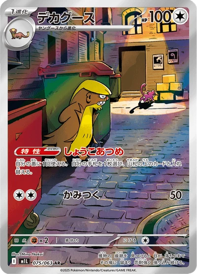 デカグース #75