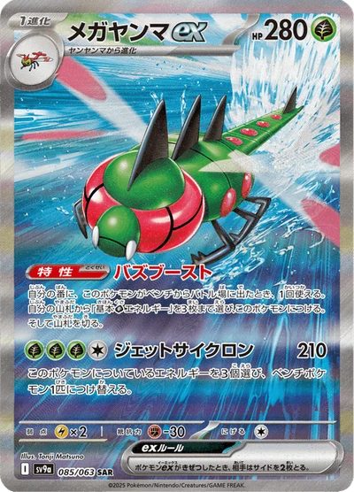 メガヤンマex #85